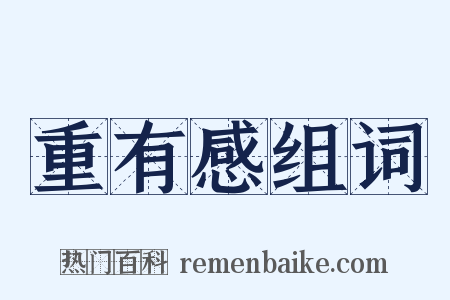 重有感组词是什么意思的图片